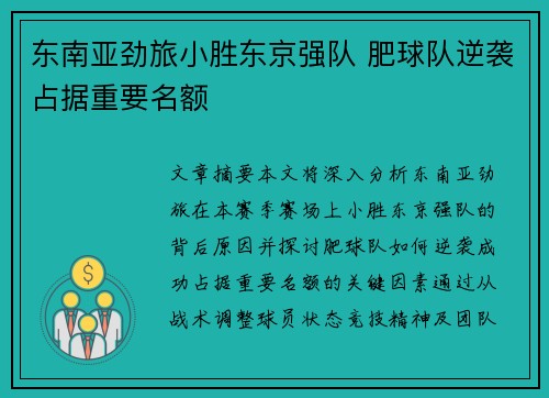 东南亚劲旅小胜东京强队 肥球队逆袭占据重要名额