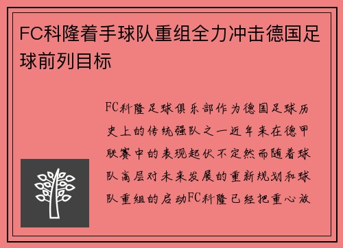 FC科隆着手球队重组全力冲击德国足球前列目标