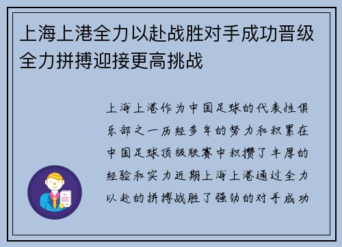 上海上港全力以赴战胜对手成功晋级全力拼搏迎接更高挑战