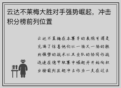 云达不莱梅大胜对手强势崛起，冲击积分榜前列位置