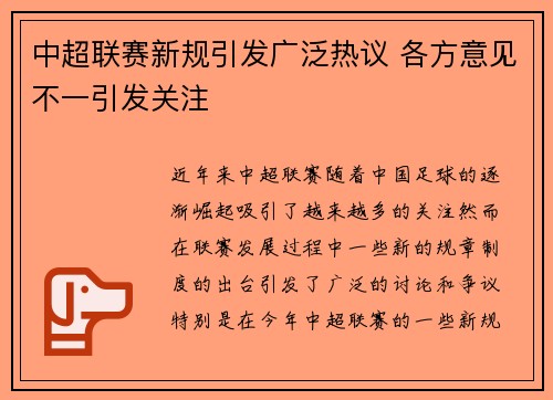 中超联赛新规引发广泛热议 各方意见不一引发关注