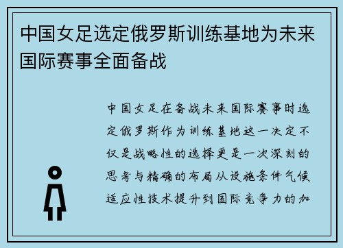 中国女足选定俄罗斯训练基地为未来国际赛事全面备战