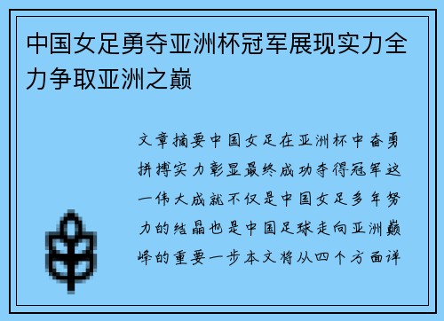 中国女足勇夺亚洲杯冠军展现实力全力争取亚洲之巅