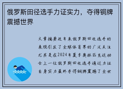 俄罗斯田径选手力证实力，夺得铜牌震撼世界
