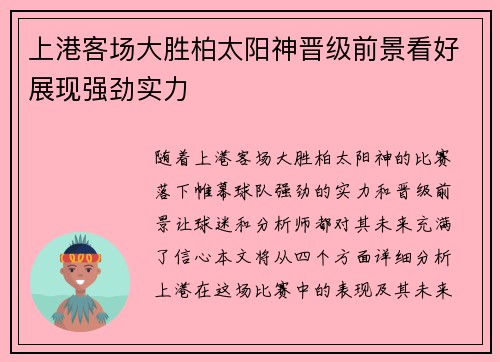 上港客场大胜柏太阳神晋级前景看好展现强劲实力