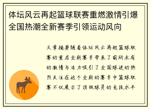 体坛风云再起篮球联赛重燃激情引爆全国热潮全新赛季引领运动风向