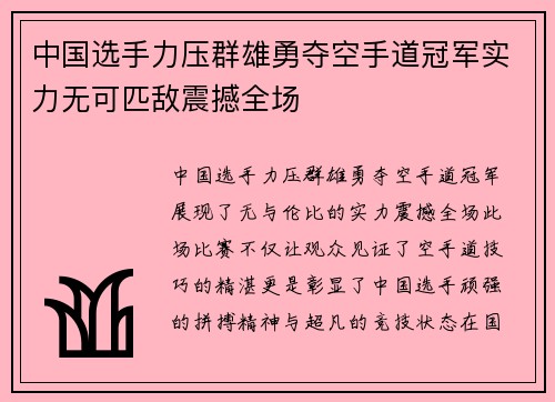 中国选手力压群雄勇夺空手道冠军实力无可匹敌震撼全场