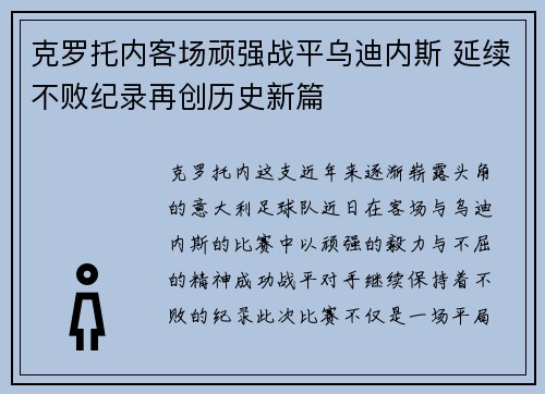 克罗托内客场顽强战平乌迪内斯 延续不败纪录再创历史新篇