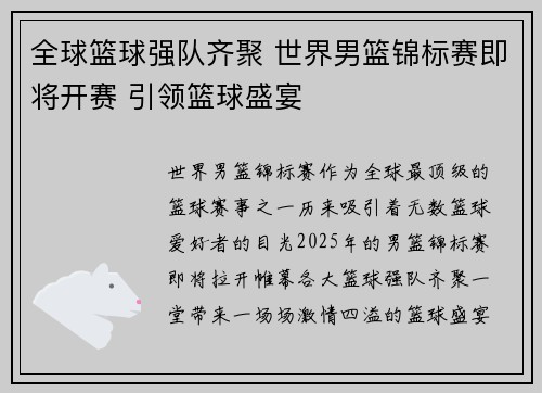 全球篮球强队齐聚 世界男篮锦标赛即将开赛 引领篮球盛宴