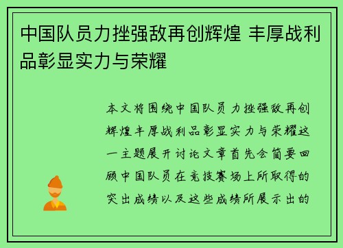 中国队员力挫强敌再创辉煌 丰厚战利品彰显实力与荣耀