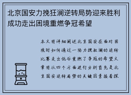 北京国安力挽狂澜逆转局势迎来胜利成功走出困境重燃争冠希望