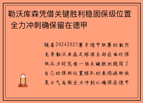 勒沃库森凭借关键胜利稳固保级位置 全力冲刺确保留在德甲