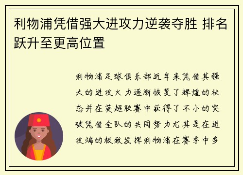 利物浦凭借强大进攻力逆袭夺胜 排名跃升至更高位置
