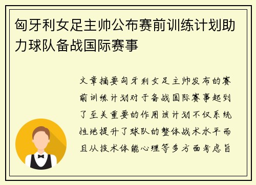 匈牙利女足主帅公布赛前训练计划助力球队备战国际赛事