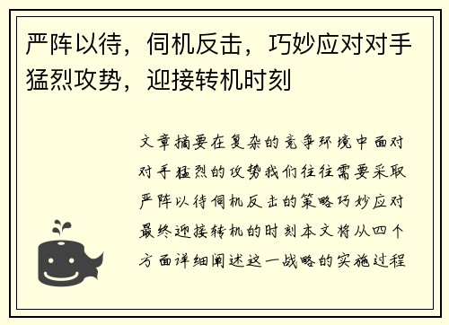 严阵以待，伺机反击，巧妙应对对手猛烈攻势，迎接转机时刻