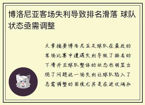 博洛尼亚客场失利导致排名滑落 球队状态亟需调整