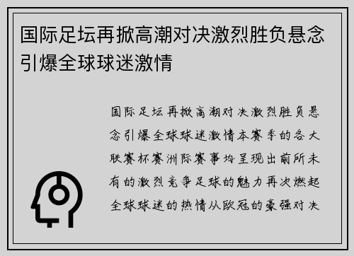 国际足坛再掀高潮对决激烈胜负悬念引爆全球球迷激情