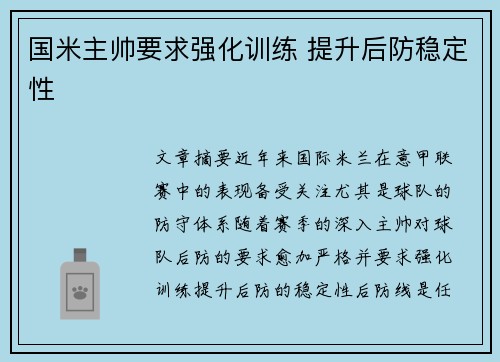 国米主帅要求强化训练 提升后防稳定性