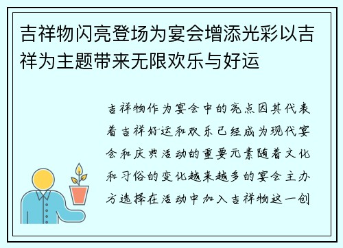 吉祥物闪亮登场为宴会增添光彩以吉祥为主题带来无限欢乐与好运