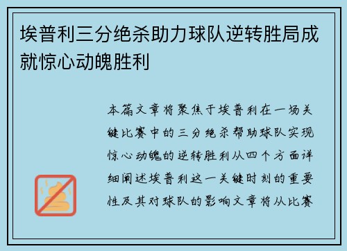 埃普利三分绝杀助力球队逆转胜局成就惊心动魄胜利