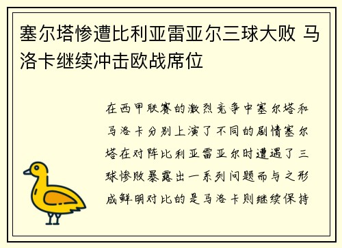 塞尔塔惨遭比利亚雷亚尔三球大败 马洛卡继续冲击欧战席位