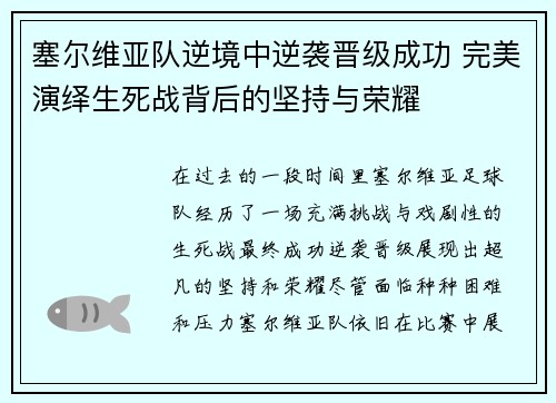 塞尔维亚队逆境中逆袭晋级成功 完美演绎生死战背后的坚持与荣耀