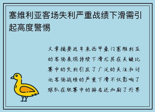 塞维利亚客场失利严重战绩下滑需引起高度警惕