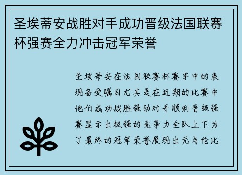 圣埃蒂安战胜对手成功晋级法国联赛杯强赛全力冲击冠军荣誉