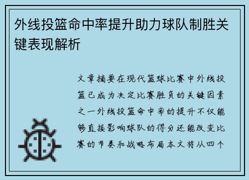 外线投篮命中率提升助力球队制胜关键表现解析