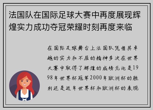 法国队在国际足球大赛中再度展现辉煌实力成功夺冠荣耀时刻再度来临