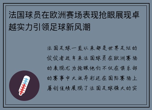 法国球员在欧洲赛场表现抢眼展现卓越实力引领足球新风潮
