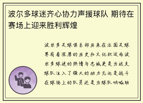 波尔多球迷齐心协力声援球队 期待在赛场上迎来胜利辉煌