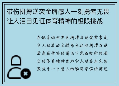 带伤拼搏逆袭金牌感人一刻勇者无畏让人泪目见证体育精神的极限挑战