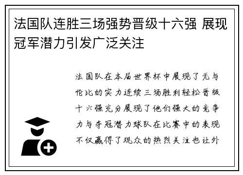 法国队连胜三场强势晋级十六强 展现冠军潜力引发广泛关注
