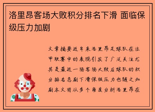 洛里昂客场大败积分排名下滑 面临保级压力加剧