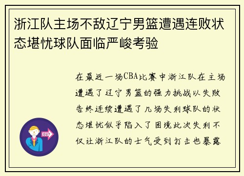 浙江队主场不敌辽宁男篮遭遇连败状态堪忧球队面临严峻考验
