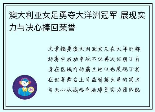 澳大利亚女足勇夺大洋洲冠军 展现实力与决心捧回荣誉