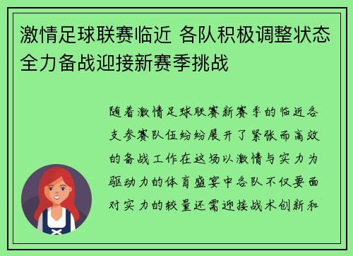 激情足球联赛临近 各队积极调整状态全力备战迎接新赛季挑战