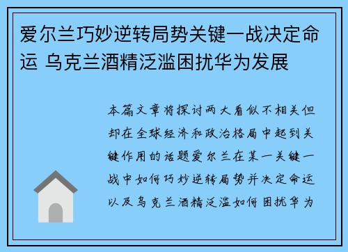 爱尔兰巧妙逆转局势关键一战决定命运 乌克兰酒精泛滥困扰华为发展