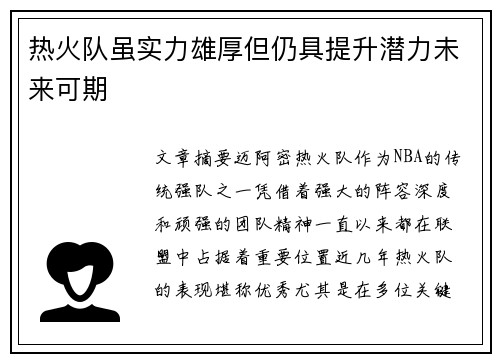 热火队虽实力雄厚但仍具提升潜力未来可期