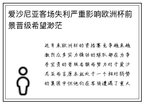 爱沙尼亚客场失利严重影响欧洲杯前景晋级希望渺茫