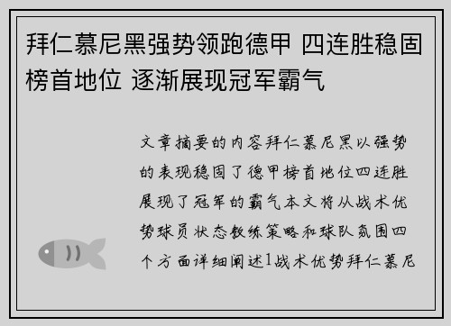 拜仁慕尼黑强势领跑德甲 四连胜稳固榜首地位 逐渐展现冠军霸气