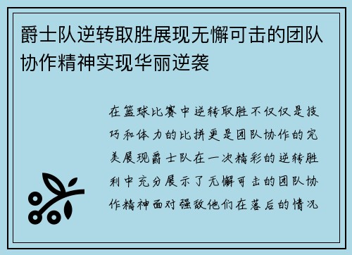 爵士队逆转取胜展现无懈可击的团队协作精神实现华丽逆袭