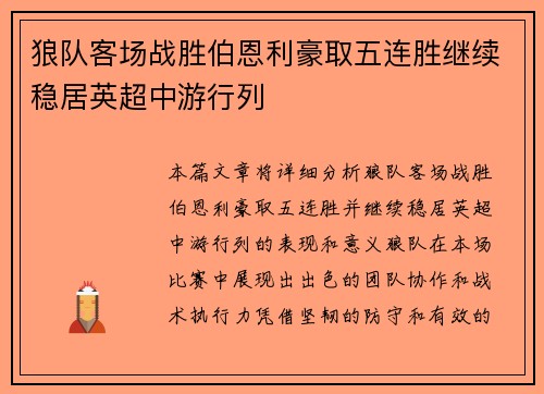 狼队客场战胜伯恩利豪取五连胜继续稳居英超中游行列