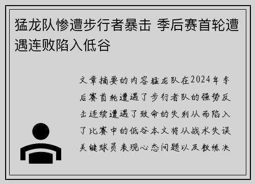 猛龙队惨遭步行者暴击 季后赛首轮遭遇连败陷入低谷