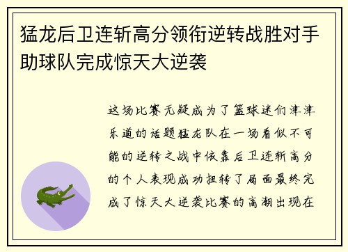 猛龙后卫连斩高分领衔逆转战胜对手助球队完成惊天大逆袭