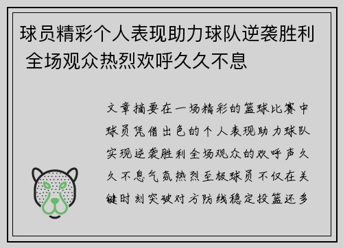 球员精彩个人表现助力球队逆袭胜利 全场观众热烈欢呼久久不息