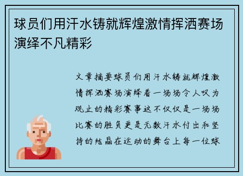 球员们用汗水铸就辉煌激情挥洒赛场演绎不凡精彩