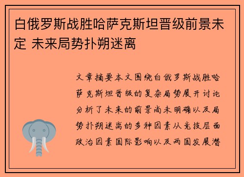 白俄罗斯战胜哈萨克斯坦晋级前景未定 未来局势扑朔迷离