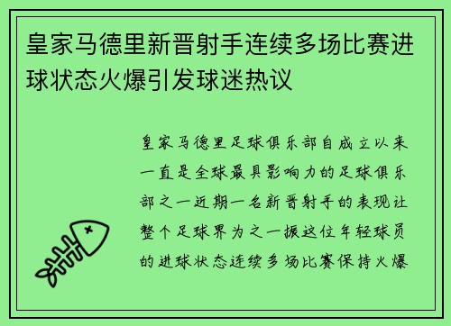 皇家马德里新晋射手连续多场比赛进球状态火爆引发球迷热议